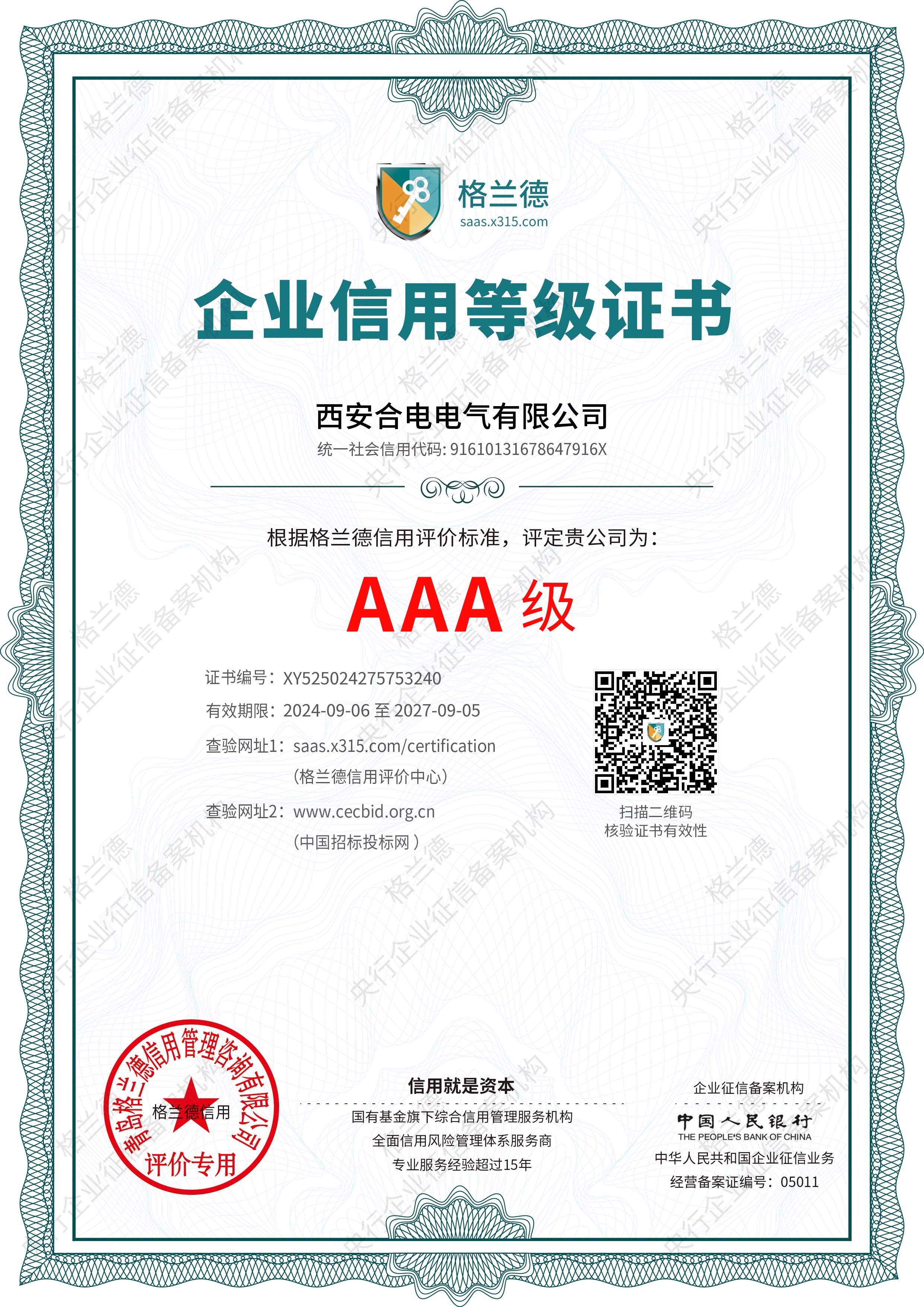 AAA级信用等级证书