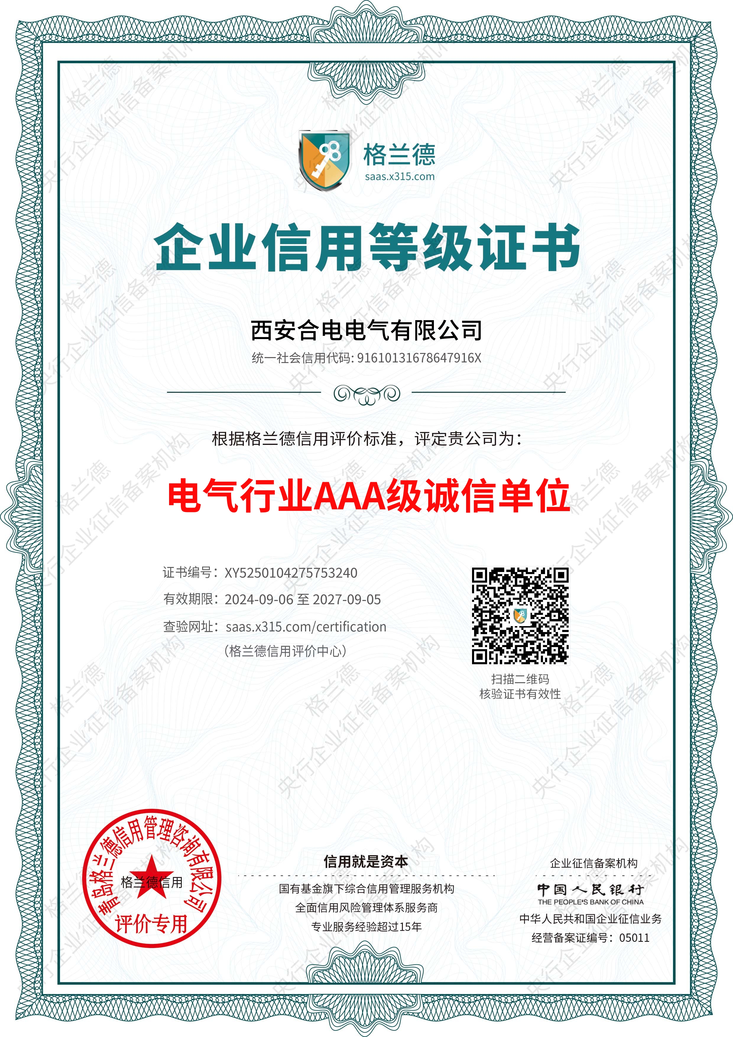 电气行业AAA级诚信单位