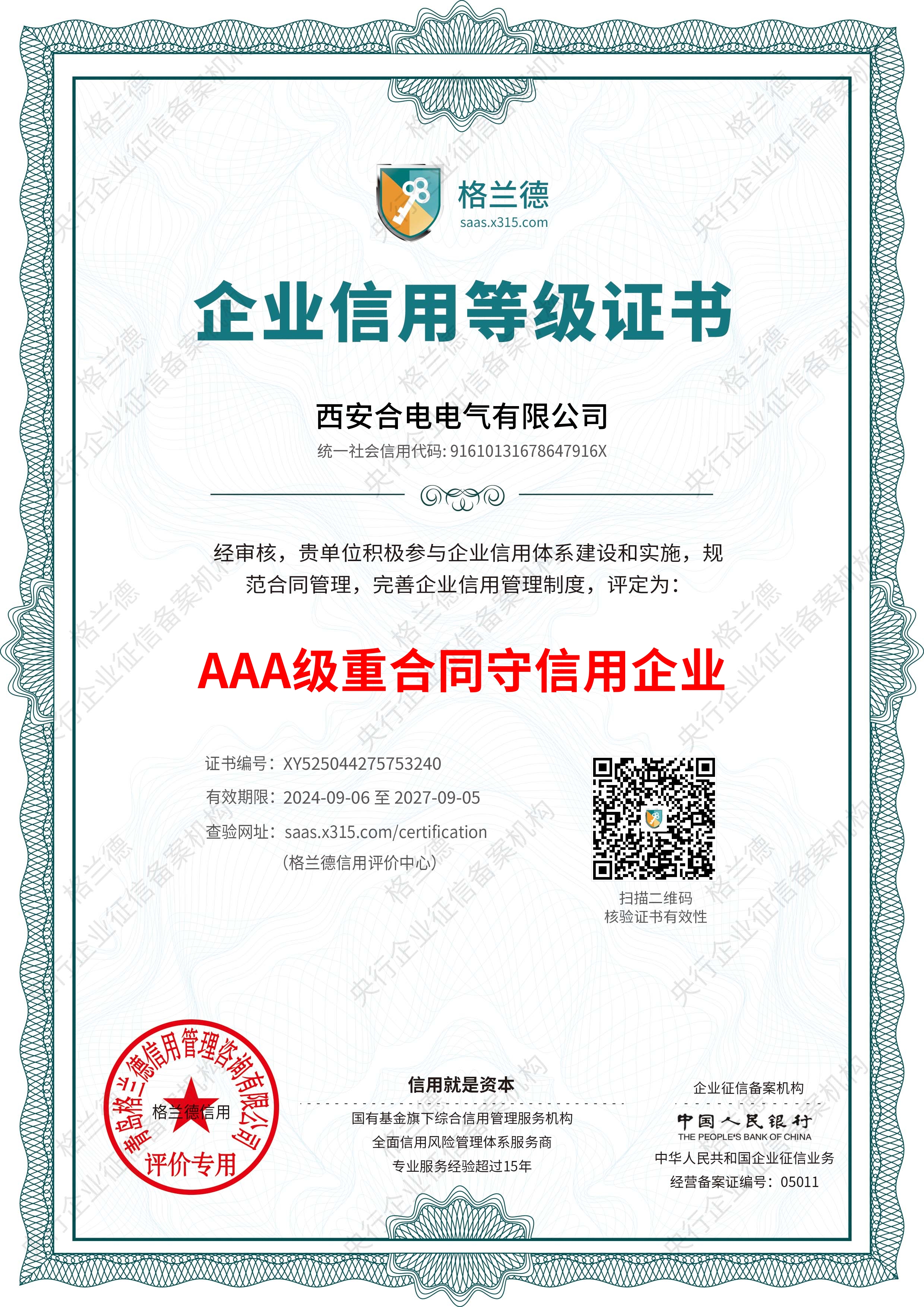 AAA级重合同守信用企业