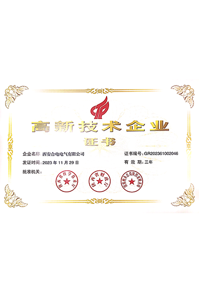 高新技术企业证书